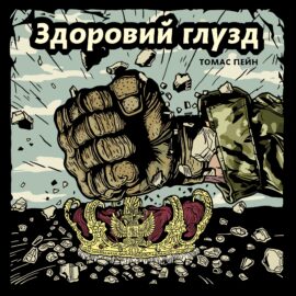 Здоровий глузд