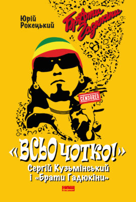 Всьо чотко. Сергій Кузьмінський і “Брати Гадюкіни”